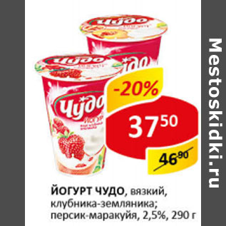 Акция - Йогурт Чудо 2,5%