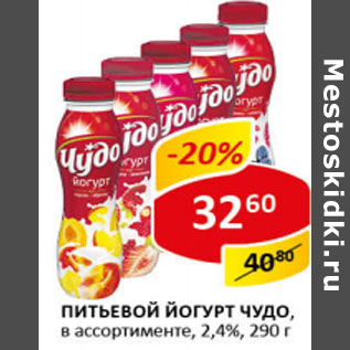 Акция - Питьевой йогурт Чудо 2,4%