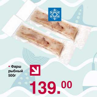 Акция - Фарш рыбный