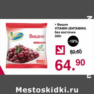 Акция - Вишня Vitamin без косточки