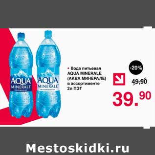 Акция - Вода питьевая Aqua Minerale