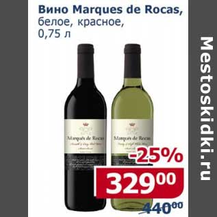Акция - Вино Marques de Rocas, белое, красное