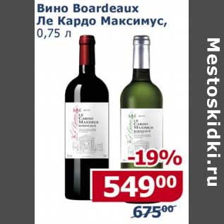 Акция - Вино Bordeaux Ле Кардо Максимус