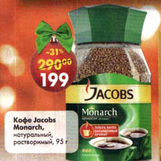 Акция - Кофе Jacobs Monarch, натуральный растворимый