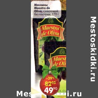 Акция - Маслины Maestro de Oliva с косточкой, без косточки