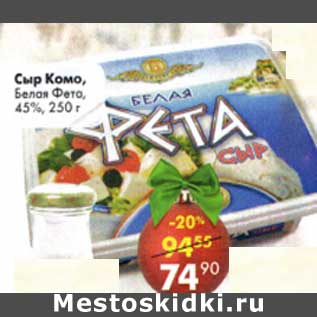 Акция - Сыр Комо, Белая Фета 45%