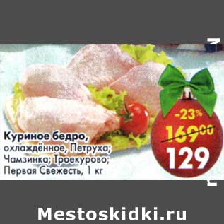 Акция - Куриное бедро, охлажденное, Петурха; Чамзинка; Троекурово; Первая свежесть