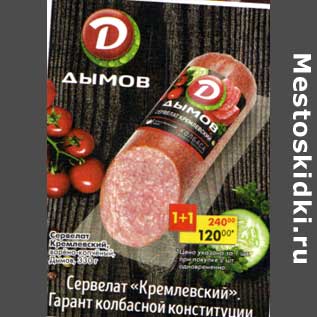 Акция - Сервелат Кремлевский варено-копченый, Дымов