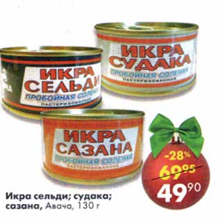 Акция - Икра сельди /судака/сазана, Авача