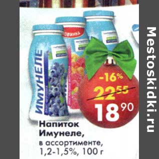 Акция - Напиток Имунеле, 1,2-1,5%