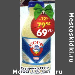 Акция - Сгущенное СССР ГОСТ 8,5%