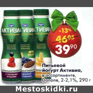 Акция - Питьевой йогурт Активиа, Danone 2-2,1%