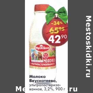 Акция - Молоко Вкуснотеево, у/пастеризованное 3,2%