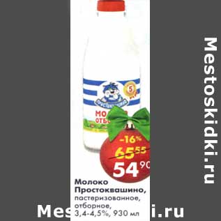 Акция - Молоко Простоквашино пастеризованное, отборное 3,4-4,5%