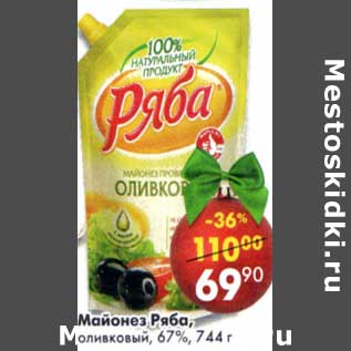 Акция - Майонез Ряба, оливковый 67%