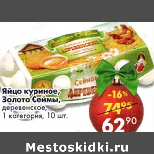 Акция - Яйцо куриное, Золото Сеймы, деревенское, 1 категория