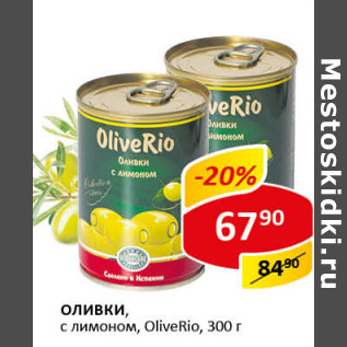 Акция - Оливки с лимоном Oliverio