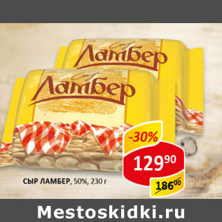 Акция - Сыр Ламбер 50%