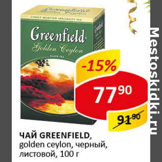 Акция - Чай Greenfield Golden Ceylon