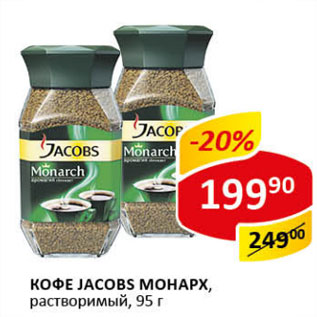 Акция - Кофе Jacobs Monarx раствор.