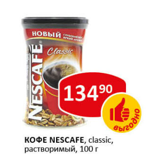 Акция - Кофе Nescafe сlassic раствор.