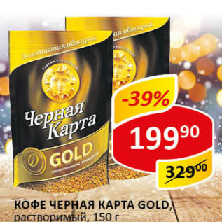 Акция - Кофе Черная карта Gold