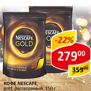 Акция - Кофе Nescafe gold раствор.