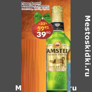 Акция - Пиво Amstel Premium Pilsener светлое 4,8%