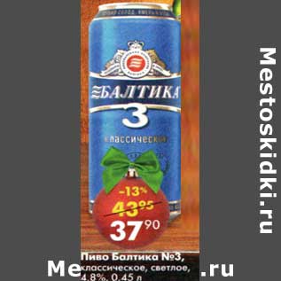 Акция - Пиво Балтика №3 классическое, светлое 4,8%