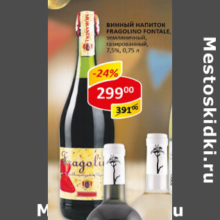 Акция - Винный напиток Fragolino Fontale 7,5%