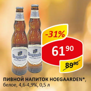 Акция - Пивной напиток Hoegaarden