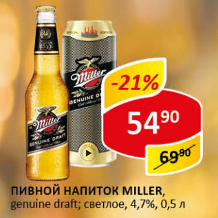 Акция - Пивной напиток Miller 4.7%