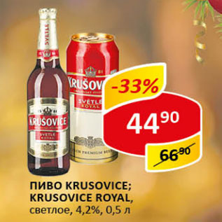 Акция - Пиво Krusovice/ Krusovice Royal 4.2%