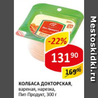 Акция - Колбаса Докторская вареная, нарезка, Пит-Продукт