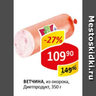 Акция - Ветчина из окорока Диетпродукт