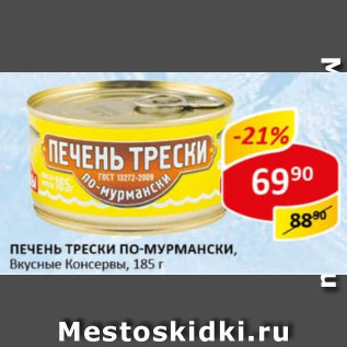 Акция - печень трески Вкусные консервы