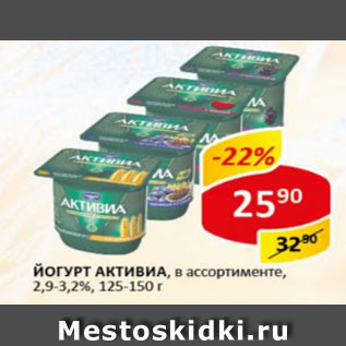 Акция - Йогурт Активиа 2,9-3,2%