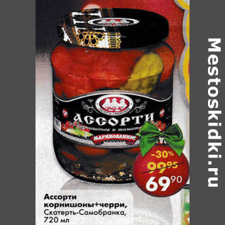 Акция - Ассорти маринованное, из корнишонов и томатов черри, Скартеть-самобранка