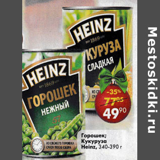 Акция - Горошек /Кукуруза Heinz