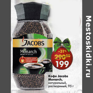 Акция - Кофе Jacobs Monarch, натуральный растворимый