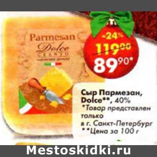 Акция - Сыр Пармезан, Dolce