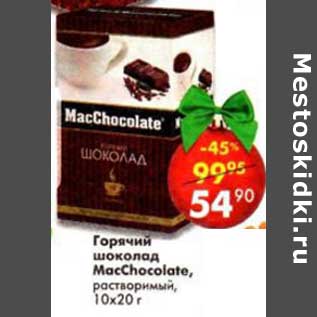 Акция - Горячий шоколад MacChocolate, растворимый