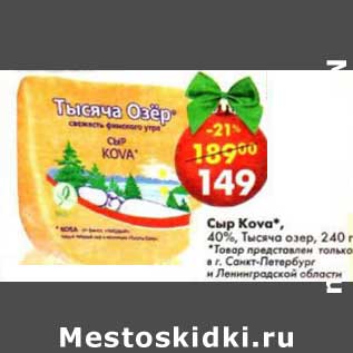 Акция - Сыр Kova, Тысяча озер