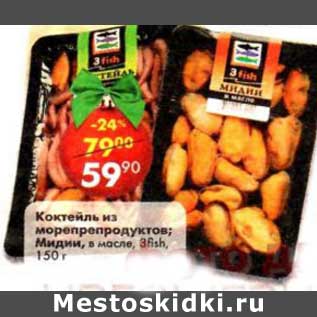 Акция - Коктейль из морепродуктов/ Мидии в масле 3Fish