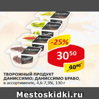 Акция - Творожный продукт Даниссимо, Дониссимо Браво 4,6-7,3%