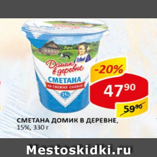 Акция - Сметана домик в деревне 15%