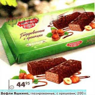 Акция - Вафли Яшкино, глазированные, с орешками