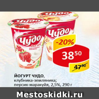 Акция - Йогурт Чудо 2,5%