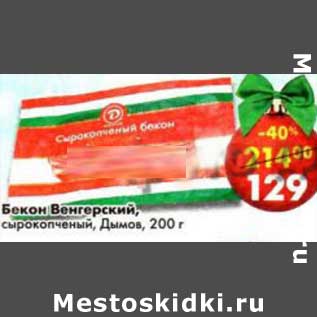 Акция - Бекон Венгерский, сырокопченый, Дымов