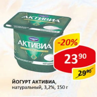 Акция - Йогурт Активиа 3,2%